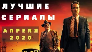 ЛУЧШИЕ СЕРИАЛЫ АПРЕЛЯ 2020