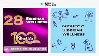 Дайджест Siberian Wellness: итоги 28-го бизнес-года и подготовка к юбилею