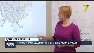 У 2018 році три ОТГ Одещини увійшли до найкращих в Україні