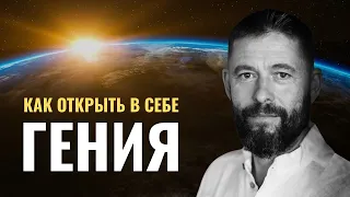 Как открыть в себе ГЕНИЯ | Макс Богданович