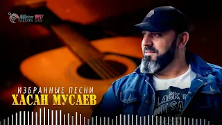 Хасан Мусаев  - Избранные песни Сборник 2022