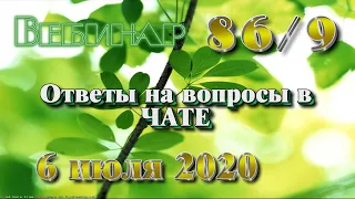 86 ч 09 Ответы на вопросы в чате