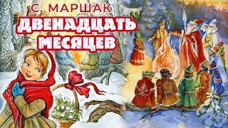 ✨Двенадцать месяцев - C.Маршак - Сказки на ночь