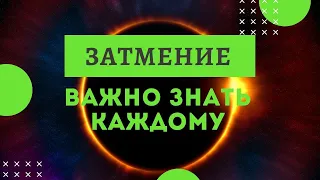 Солнечное затмение, что это?