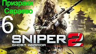 Sniper: Ghost Warrior 2 #6 - Призраки Сараево