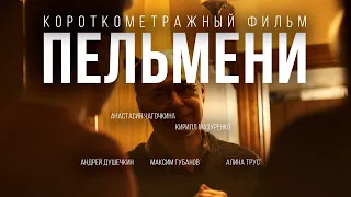 Короткометражный фильм "Пельмени" (А. Душечкин, М. Губанов, А. Трус) 2024