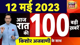 Today Breaking News LIVE : आज 12 मई 2023 के मुख्य समाचार | Non Stop 100 | Hindi News | Breaking