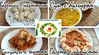 #3*ПОСТНОЕ МЕНЮ+РЕЦЕПТЫ*ВАРЕНИКИ С КАРТОШКОЙ*СУП С БУЛГУРОМ*ГОЛУБЦЫ С НУТОМ*ГАЛЕТА С КАПУСТОЙ