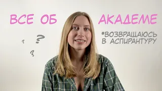 Как я ушла в академ и почему решила вернуться