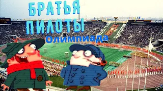 Братья Пилоты - Олимпиада !