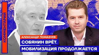 Собянин врёт. Мобилизация продолжается — Александр Помаузев