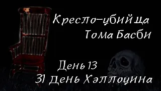 31 ДЕНЬ ХЭЛЛОУИНА: ДЕНЬ 13! Кресло-убийца Тома Басби