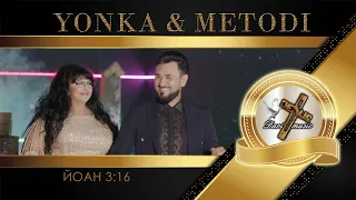 YONKA & METODI - JOHN 3:16 / Йонка и Методи - Йоан 3:16, 2024  ♪ | 4K