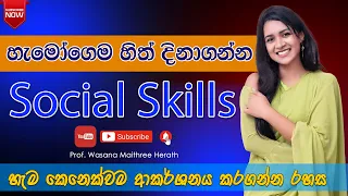 Social Skills  |  හැමෝගෙම හිත දිනාගන්න Social Skills