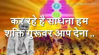 कर रहे है साधना हम, शक्ति गुरूवर आप देना | देखना हम गिर न पाए बीच मे ही थाम लेना .  #PragyaGeet