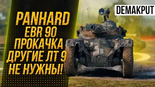 PANHARD EBR 90  ● ПРОКАЧКА, ИДЕМ К ЛУЧШЕМУ ЛТ В ИГРЕ