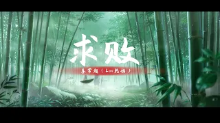 【求败】李常超（Lao乾妈）《CG动画硬配》新笑傲江湖手游2021年度冠军赛·官方主题曲 LRC歌词 |  New Chinese Songs in October 2021