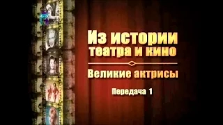 Великие актрисы. Передача 1. Легенды немого кино. Теда Бара, Элис Джойс, Анна Мэй Вонг