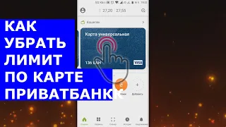 Как убрать лимит на карте ПриватБанка