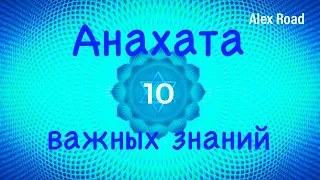 Анахата чакра - 10 важных знаний