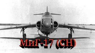 Штурмовик МиГ-17 (СН). Чем он отличается от обычного МиГ-17?