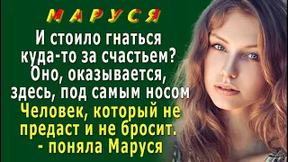 МАРУСЯ 13. «И стоило гнаться куда-то за счастьем? Вот оно здесь, под самым носом» - поняла Маруся