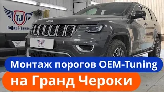 Установка Порогов OEM-Tuning на Jeep Grand Cherokee [Видео Инструкция]