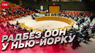 ❗ Рада Безпеки ООН у Нью-Йорку: деталі засідання від ТСН