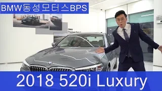 BMW 인증중고차 BPS 부산 - 2018년 520i Luxury - 블루스톤 색상의 외관과 꼬냑시트의  멋진 조화!