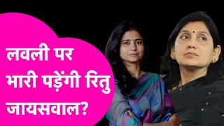 Nitish का 'Lovely' दांव होगा फेल? Ritu Jaiswal के जरिए Lalu Yadav करेंगे Sheohar में खेल  |Bihar Tak