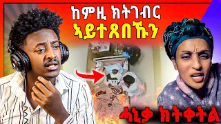 🛑ሕማቅ ስማዕ ! ህዝቢ ትግራይ እስካብ ክንድዚ እንታይ በዲልዋ ግን