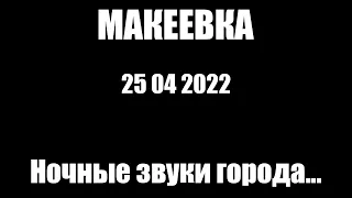 Макеевка 25 04 2022 С таких звуков начинается день#Макеевка#Донбасс