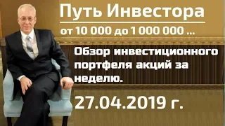 Обзор инвестиционного портфеля акций на 27.04.2019 г.