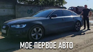 МОЕ ПЕРВОЕ АВТО - Audi A6