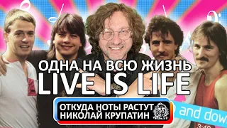OPUS - Live Is Life / На всю жизнь!