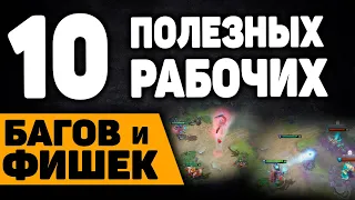 10 НОВЫХ ПОЛЕЗНЫХ ФИШЕК И БАГОВ