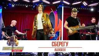 ALEKSEEV - Сберегу. «Золотой Микрофон 2019»