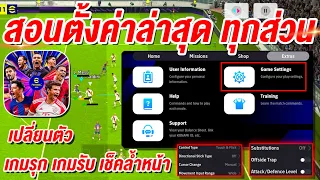 สอนตั้งค่าพื้นฐานล่าสุด ทุกส่วน! ¦ eFootball™ 2024 ¦ + เกมรุก เกมรับ เช็คล้ำหน้า!!