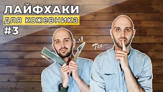 Лайфхаки для кожевников 3 часть. Изготавливаем правильню и устанавливаем кобурной винт.