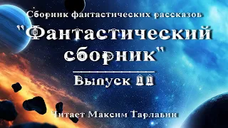 Фантастический сборник. Выпуск 11, аудиокнига фантастика