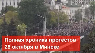 Полная хроника протестов 25 октября 2020 в Минске. Беларусь