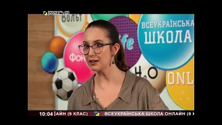 Всеукраїнська школа онлайн /9 клас/ 26.05.20