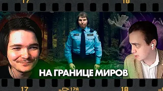 В гостях Uebermarginal - про фильм На границе миров (2018)