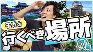 【社会の学び】わが子と絶対行くべき日本の場所 7選