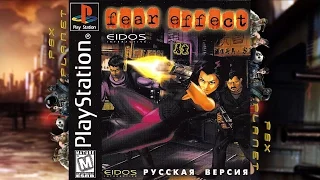 Fear Effect Русская Версия Вектор СЭМПЛ PS1 PSX