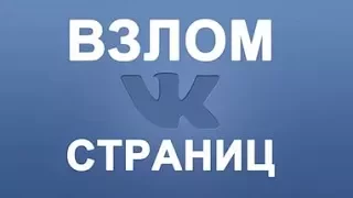 ВЗЛОМ ВКОНТАКТЕ, НОВЫЙ СПОСОБ 2017 ГОД работает