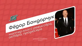 Мастер-класс режиссера, актера и продюсера Фёдора Бондарчука в СПбГИКиТ