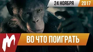 🎮Во что поиграть на этой неделе — 24 ноября (Planet of the Apes: Last Frontier, Hidden Agenda)