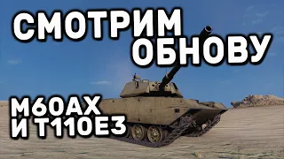 M60AX И ВЕТКА T110E3 ПОСЛЕ ПЕРЕПЛАВКИ WOT CONSOLE XBOX PS5 World of Tanks Modern Armor