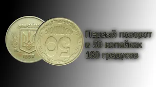 От это повезло. Самые яркие находки в монетах номиналом 50 копеек.  Поворот 180 градусов